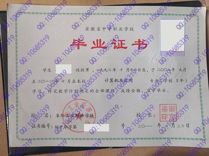 安徽省阜阳工业经济学校2011年中专毕业证样本