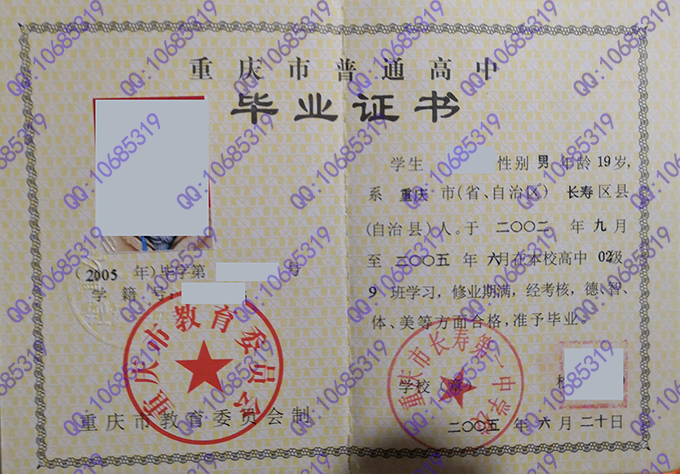重庆市长寿第一中学校2008年高中毕业证样本